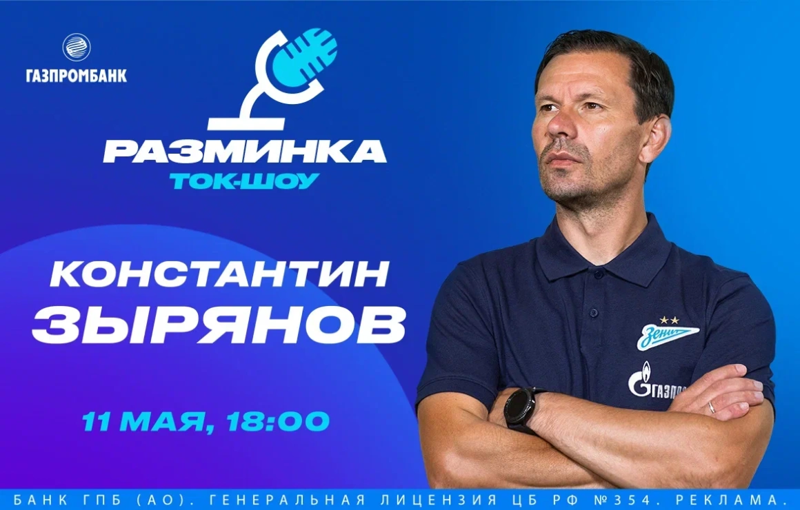 Константин Зырянов станет гостем лектория Газпромбанка перед матчем с ЦСКА!